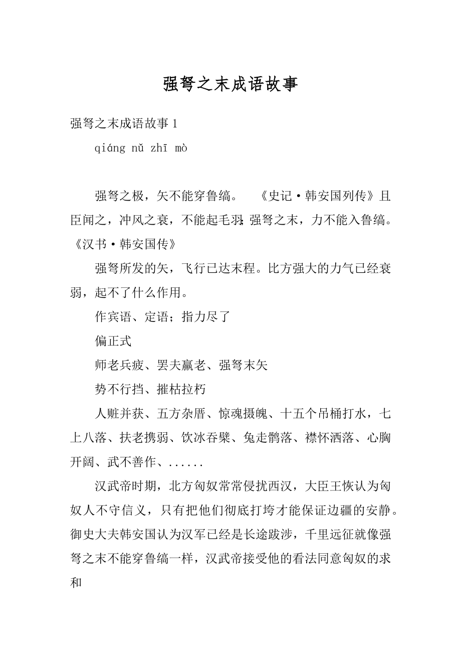 强弩之末成语故事优质.docx_第1页