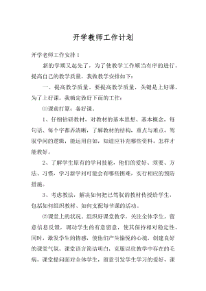 开学教师工作计划精选.docx