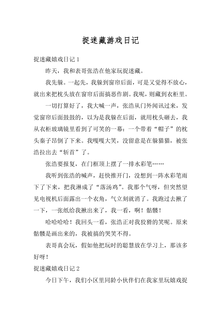 捉迷藏游戏日记精品.docx_第1页