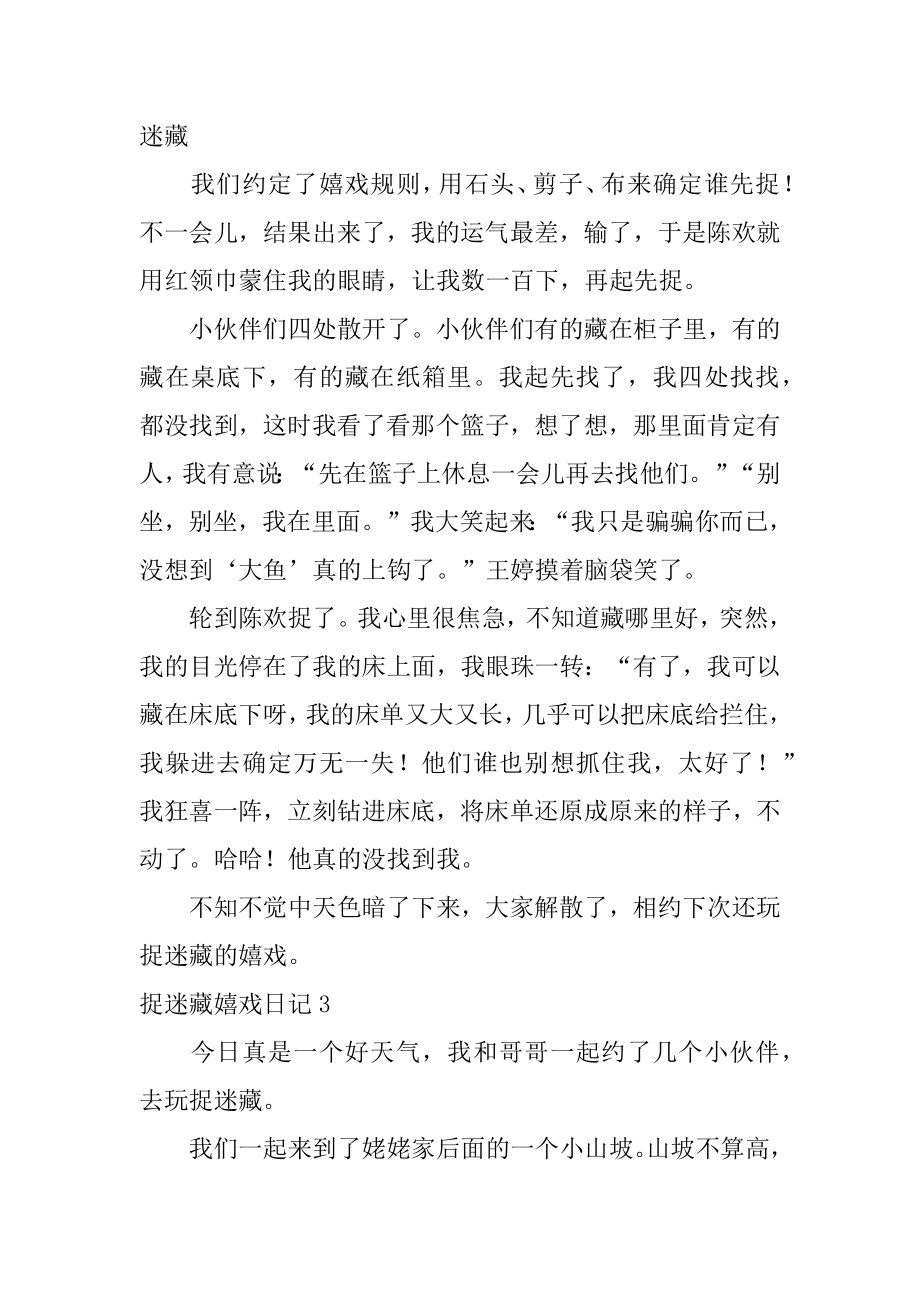 捉迷藏游戏日记精品.docx_第2页