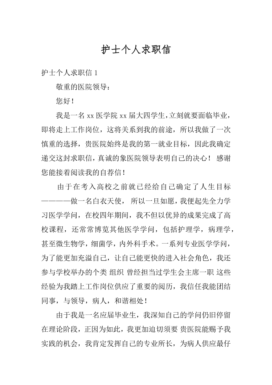 护士个人求职信汇总.docx_第1页