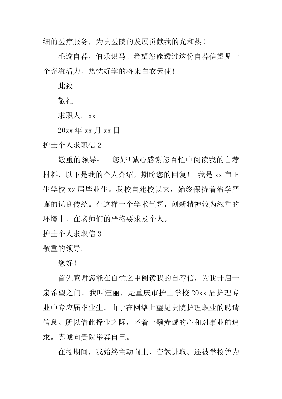 护士个人求职信汇总.docx_第2页