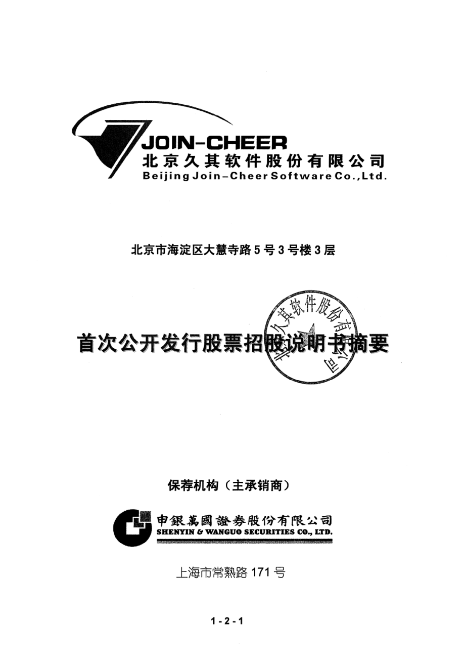 久其软件：首次公开发行股票招股说明书摘要.PDF_第1页