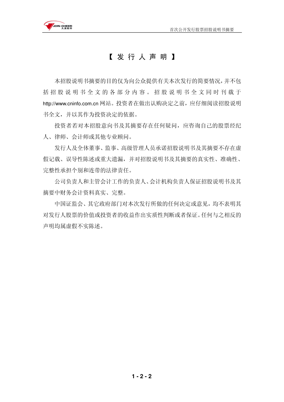 久其软件：首次公开发行股票招股说明书摘要.PDF_第2页