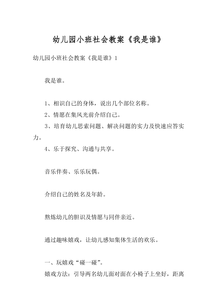 幼儿园小班社会教案《我是谁》汇总.docx_第1页