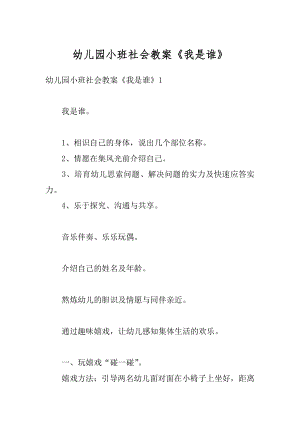 幼儿园小班社会教案《我是谁》汇总.docx