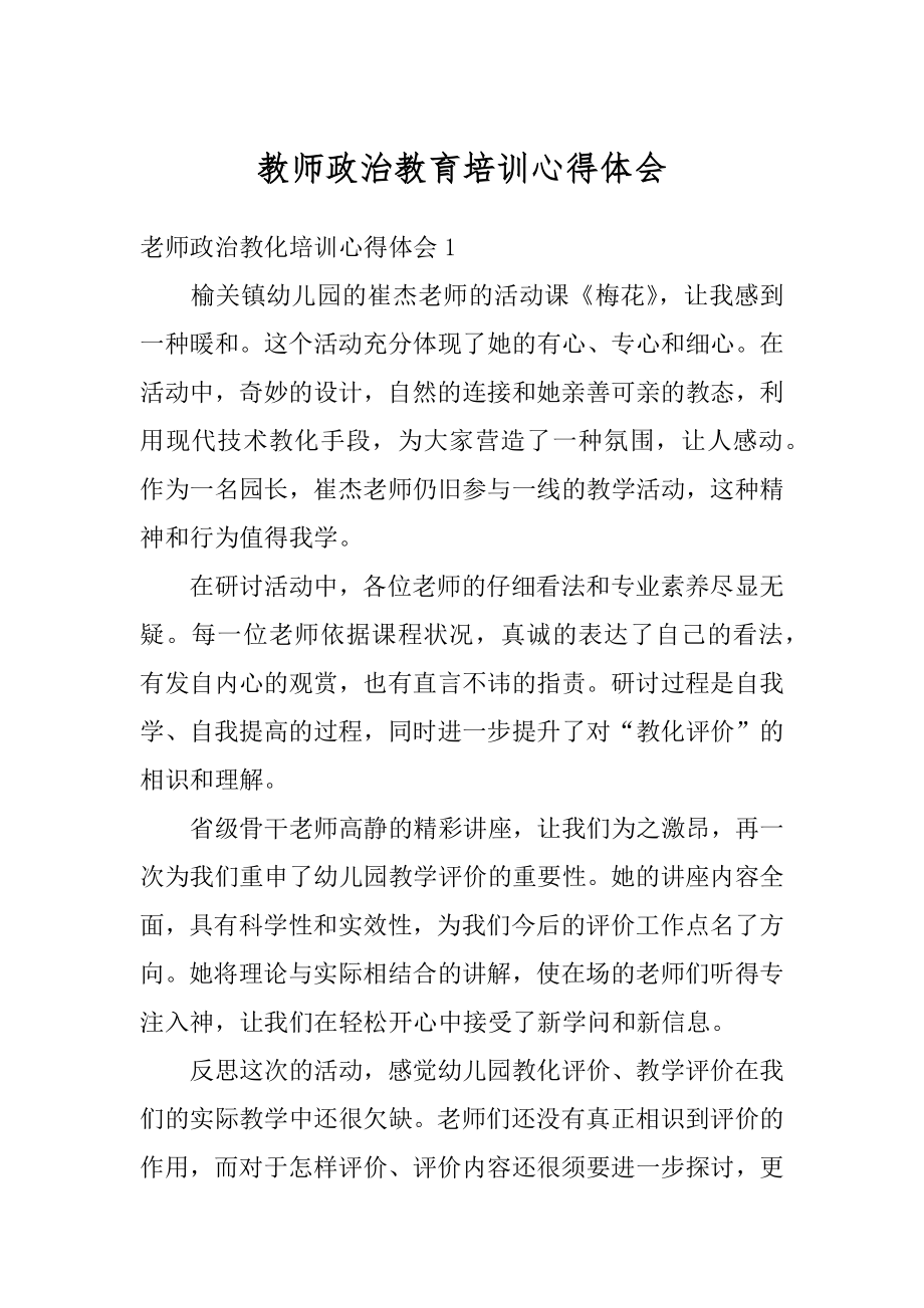 教师政治教育培训心得体会精选.docx_第1页