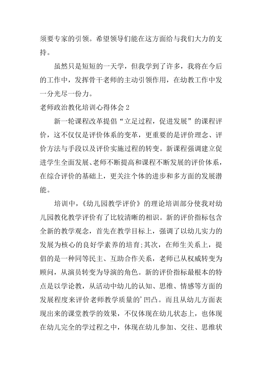 教师政治教育培训心得体会精选.docx_第2页