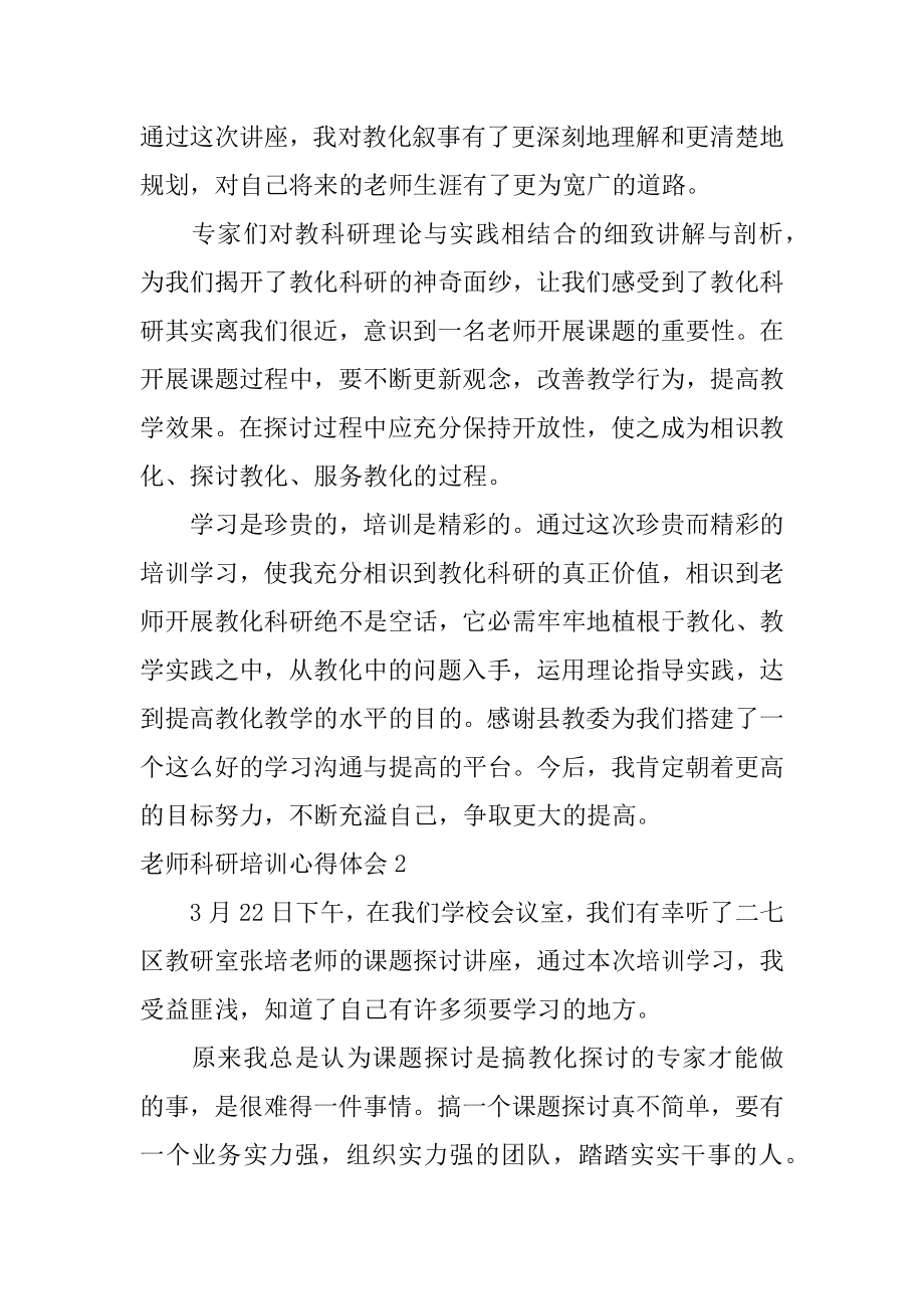 教师科研培训心得体会汇总.docx_第2页