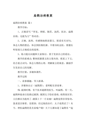 扁鹊治病教案汇编.docx