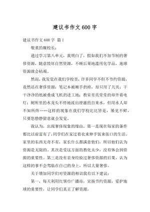 建议书作文600字范例.docx