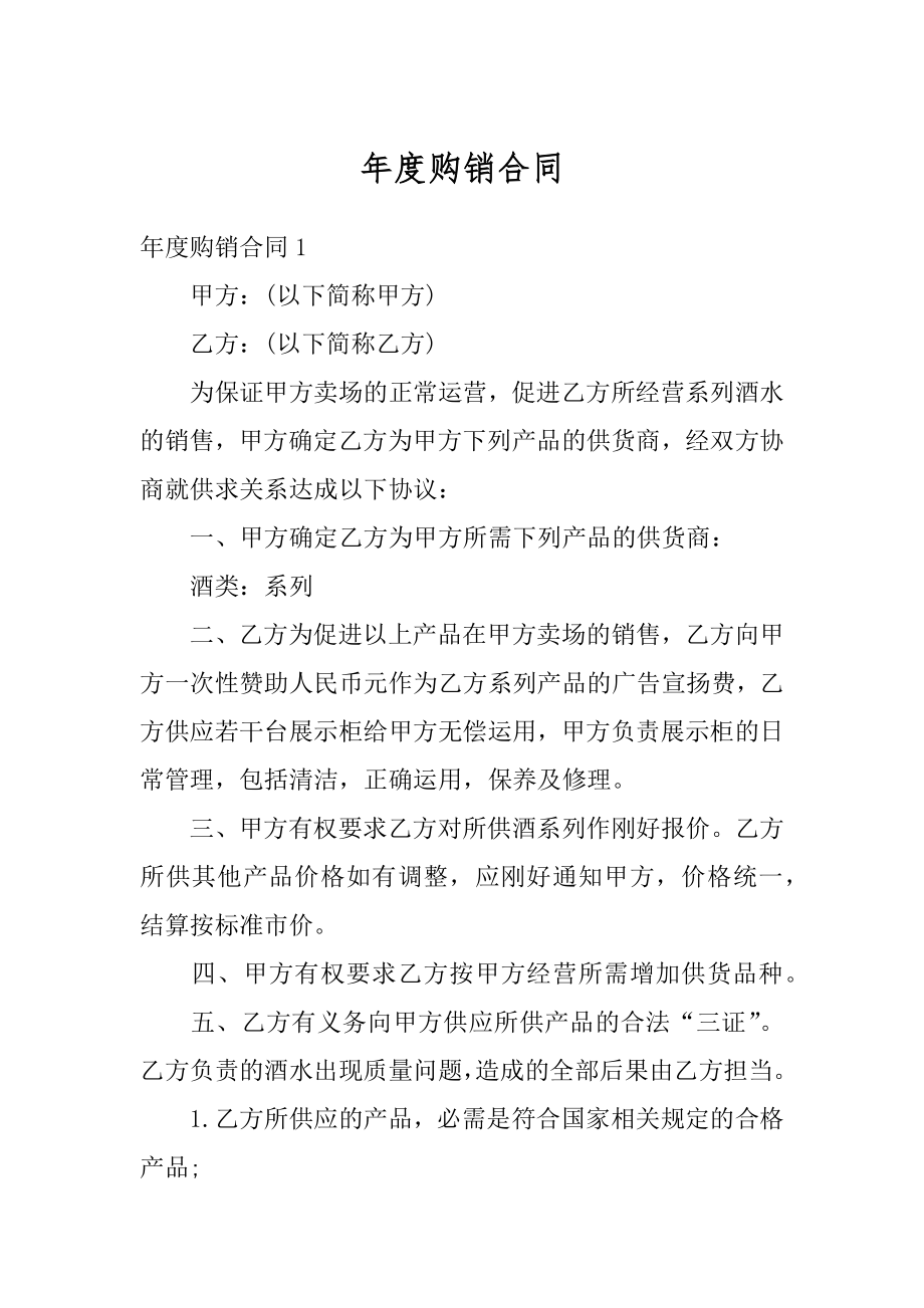 年度购销合同精编.docx_第1页