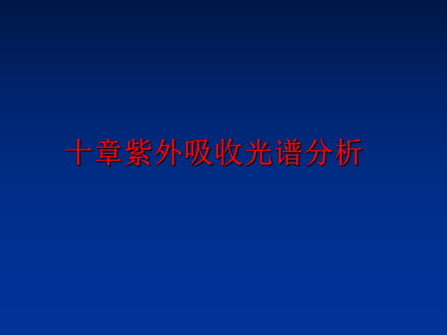 最新十章紫外吸收光谱分析ppt课件.ppt_第1页