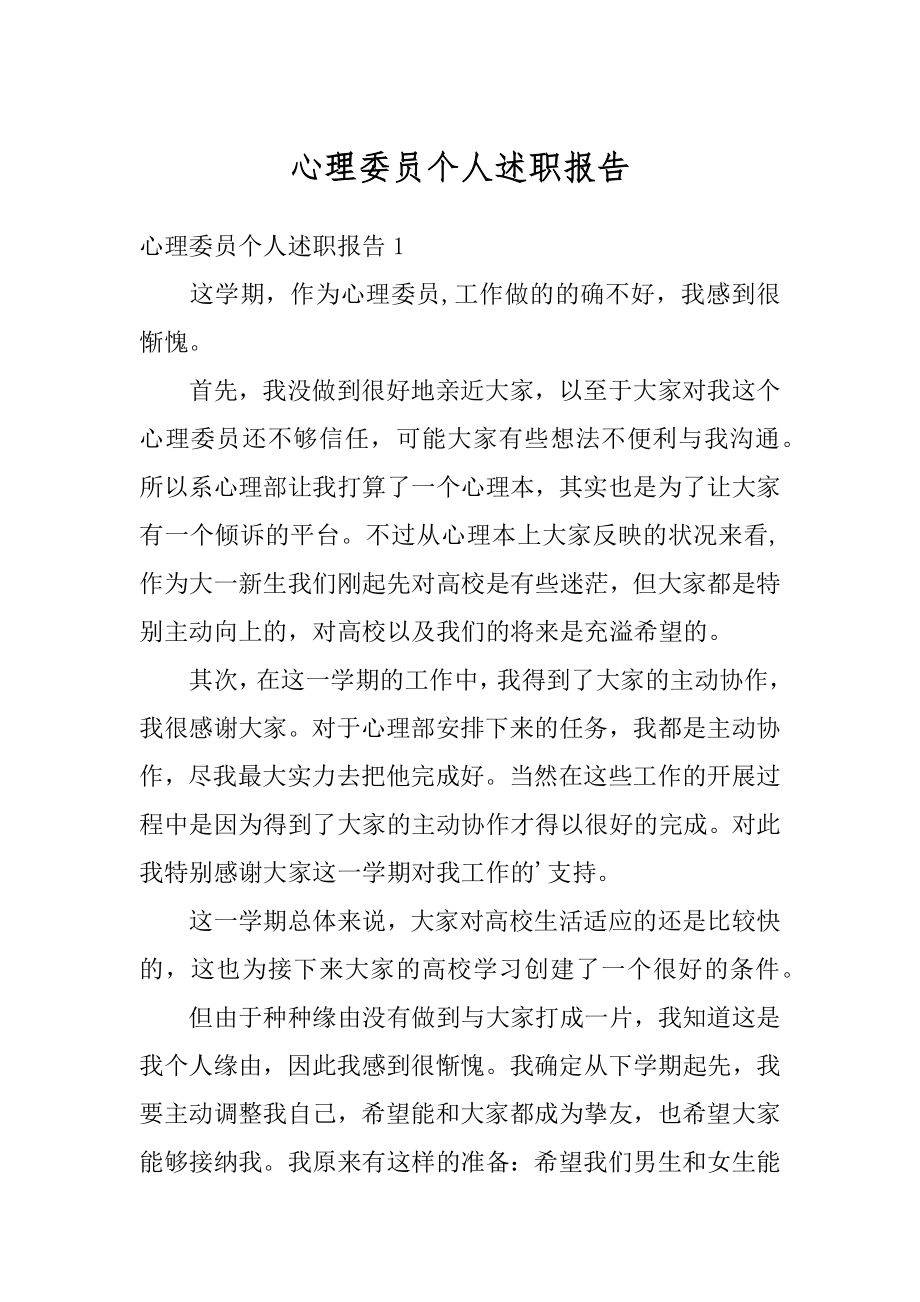 心理委员个人述职报告范本.docx_第1页