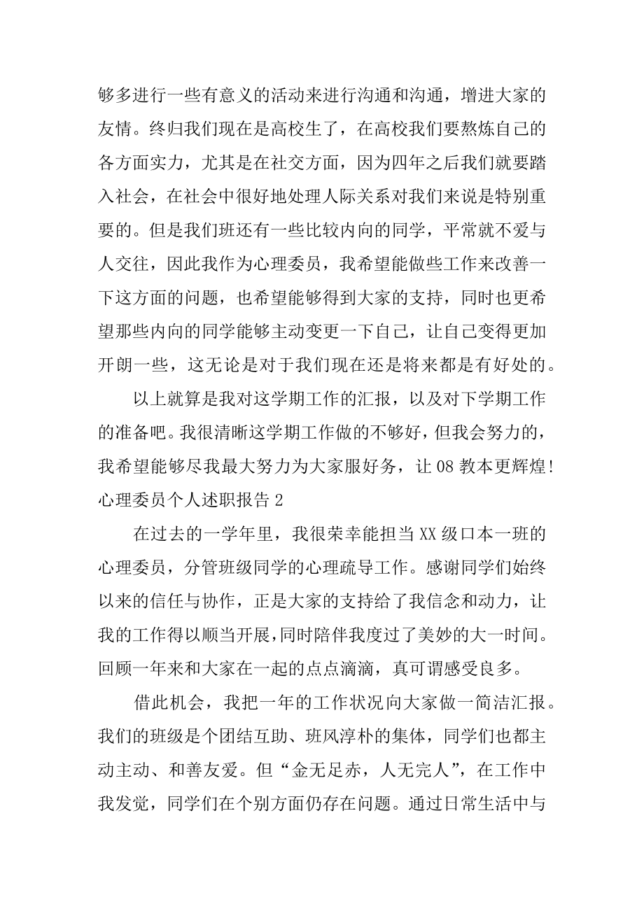 心理委员个人述职报告范本.docx_第2页