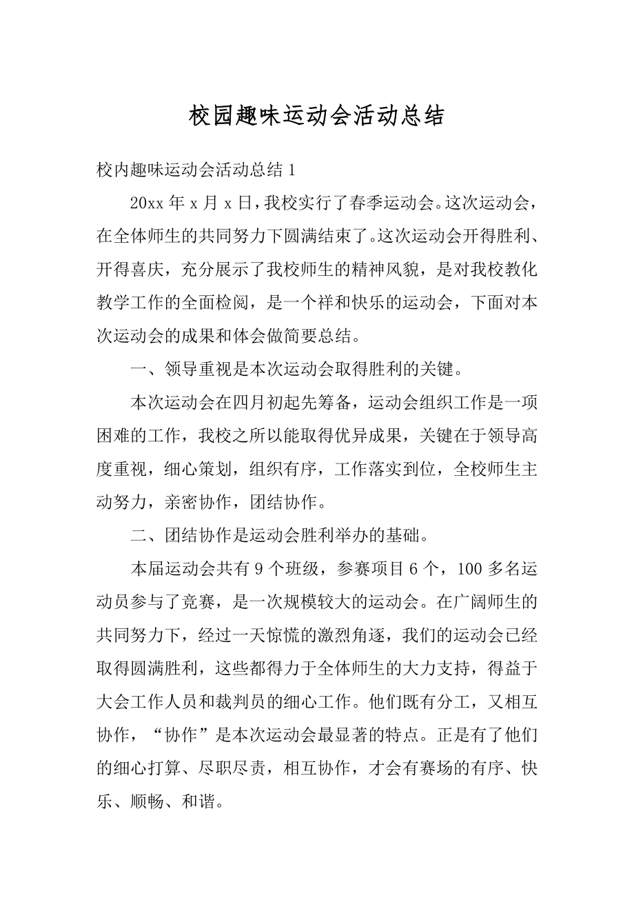 校园趣味运动会活动总结精品.docx_第1页