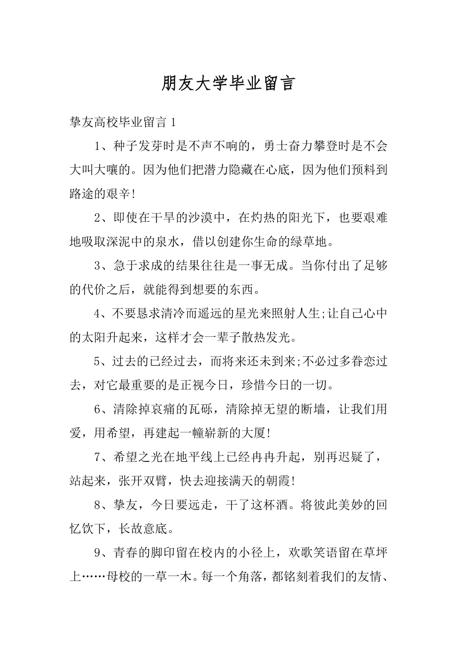 朋友大学毕业留言汇总.docx_第1页