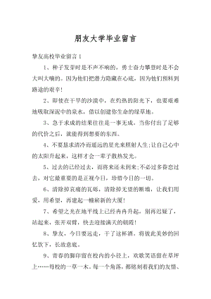 朋友大学毕业留言汇总.docx