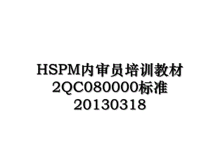 hspm内审员培训教材2qc080000标准0318.ppt