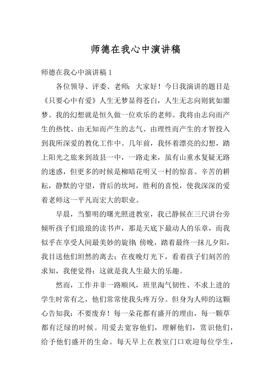 师德在我心中演讲稿最新.docx_第1页