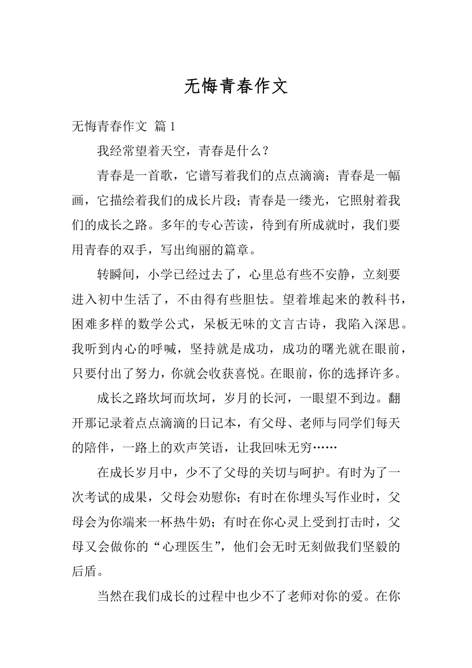 无悔青春作文精品.docx_第1页