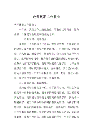 教师述职工作报告优质.docx