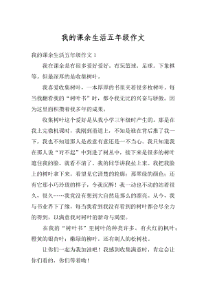 我的课余生活五年级作文精选.docx