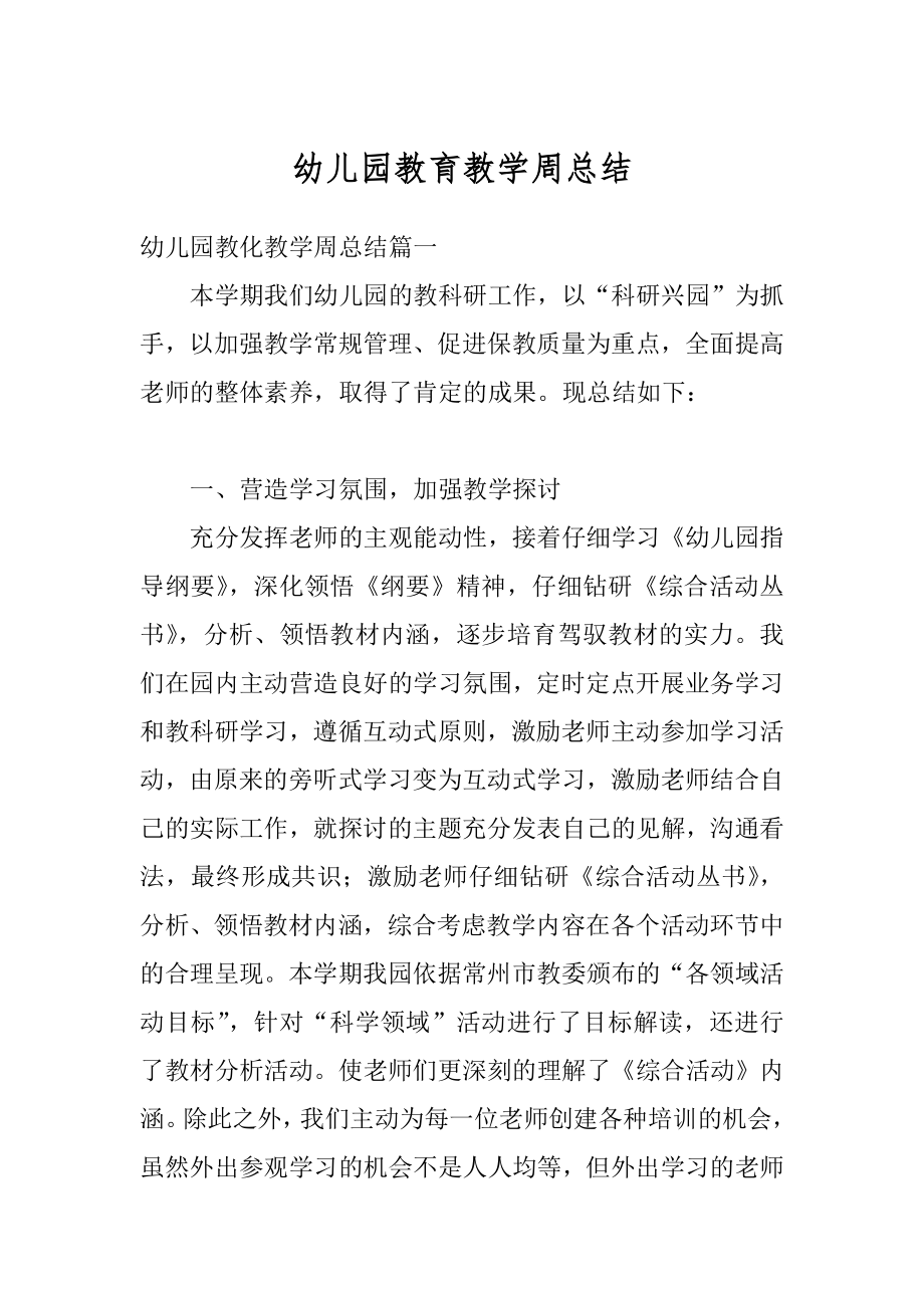 幼儿园教育教学周总结汇编.docx_第1页