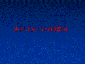 最新协同开发与cvs的使用幻灯片.ppt