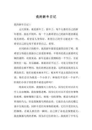 我的新年日记精编.docx