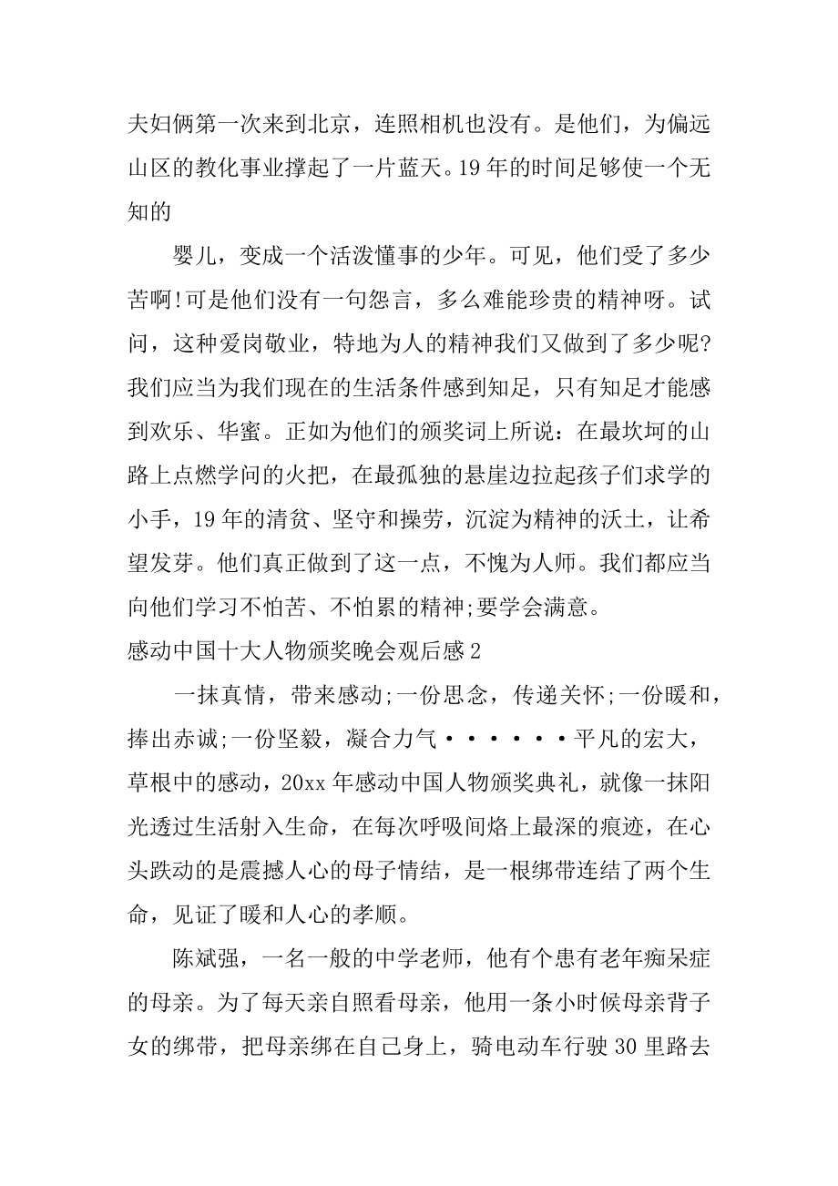 感动中国十大人物颁奖晚会观后感汇编.docx_第2页