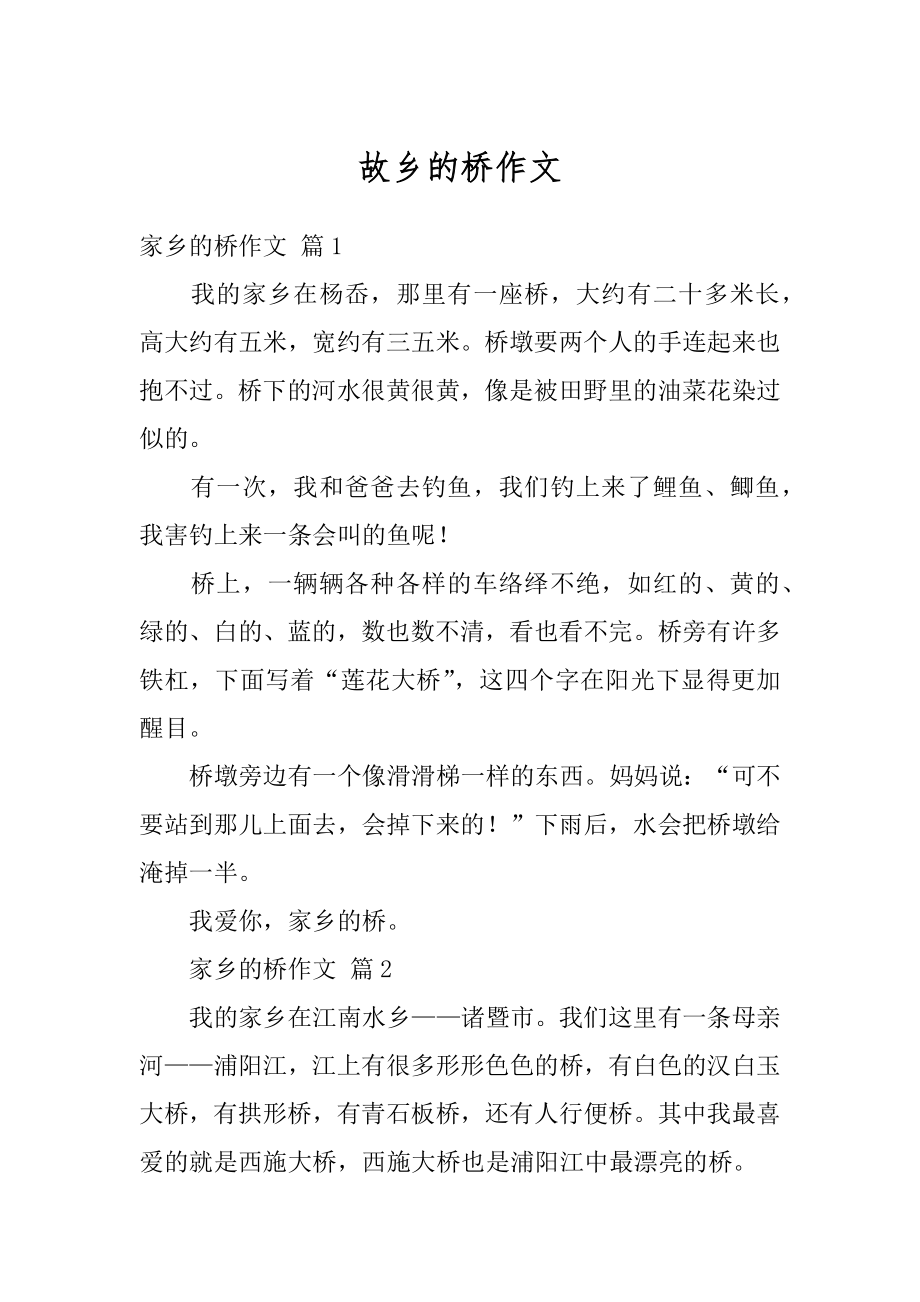 故乡的桥作文精编.docx_第1页