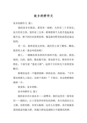 故乡的桥作文精编.docx