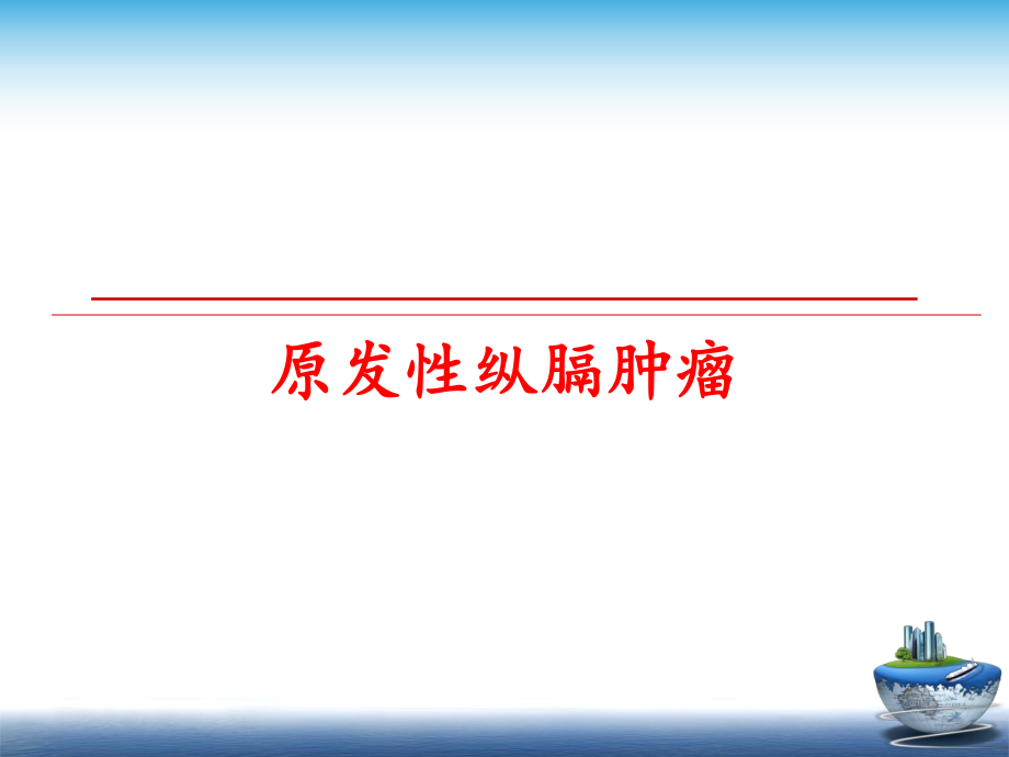 最新原发性纵膈肿瘤精品课件.ppt_第1页