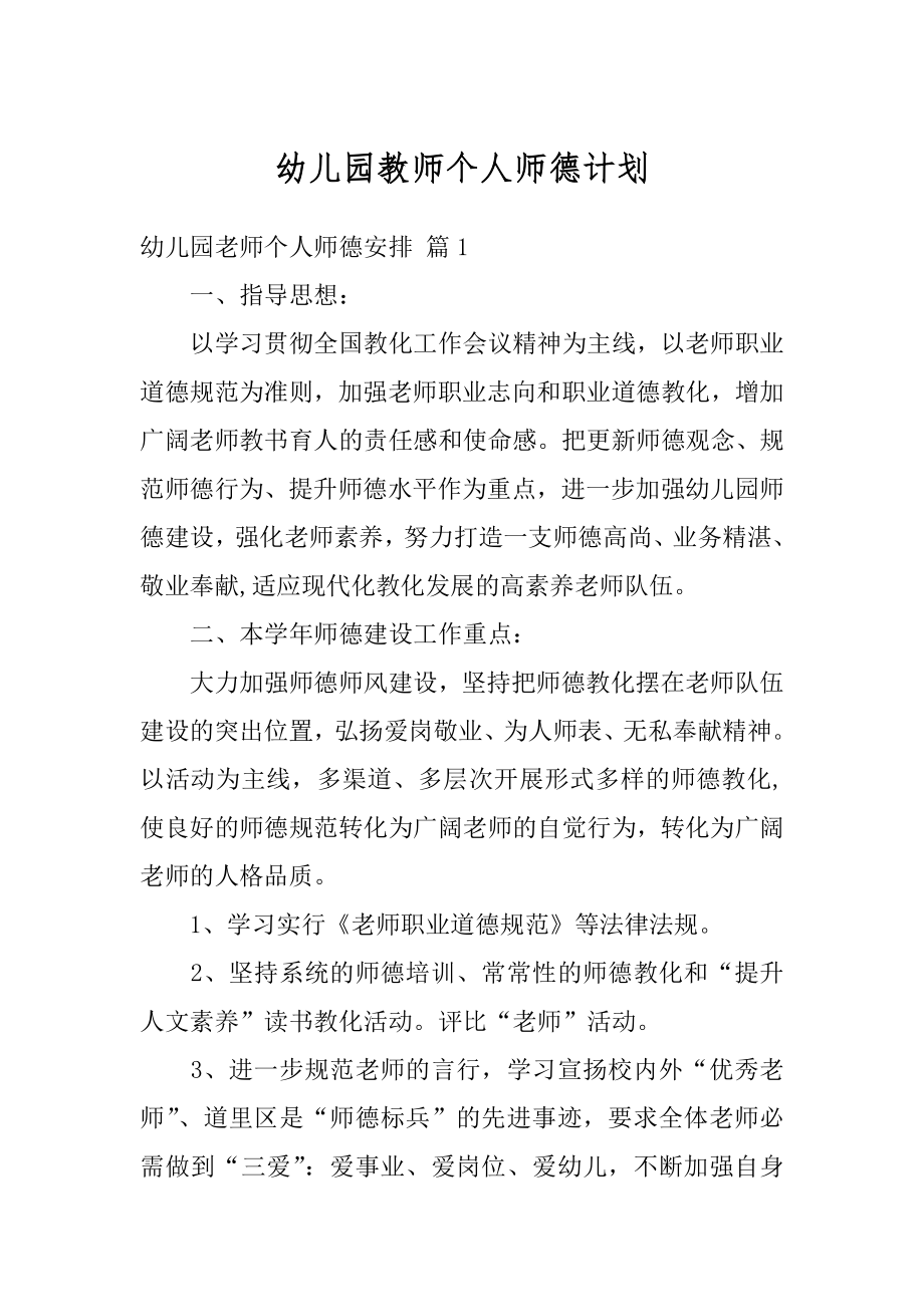 幼儿园教师个人师德计划范文.docx_第1页