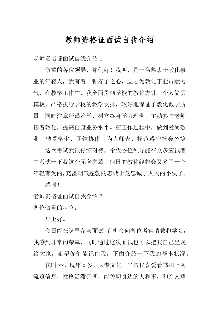 教师资格证面试自我介绍精品.docx_第1页