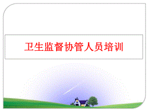 最新卫生监督协管人员培训幻灯片.ppt