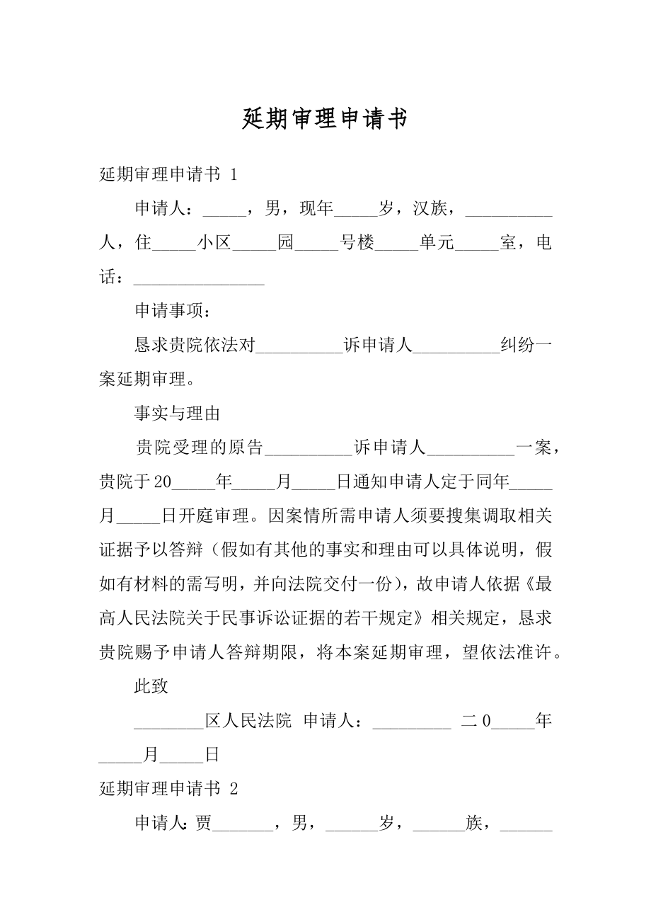 延期审理申请书例文.docx_第1页