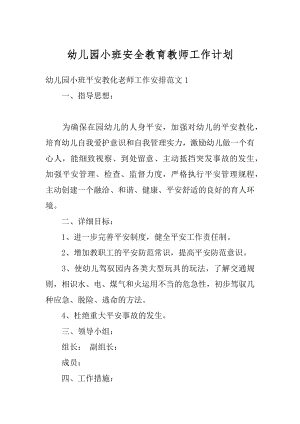 幼儿园小班安全教育教师工作计划范本.docx