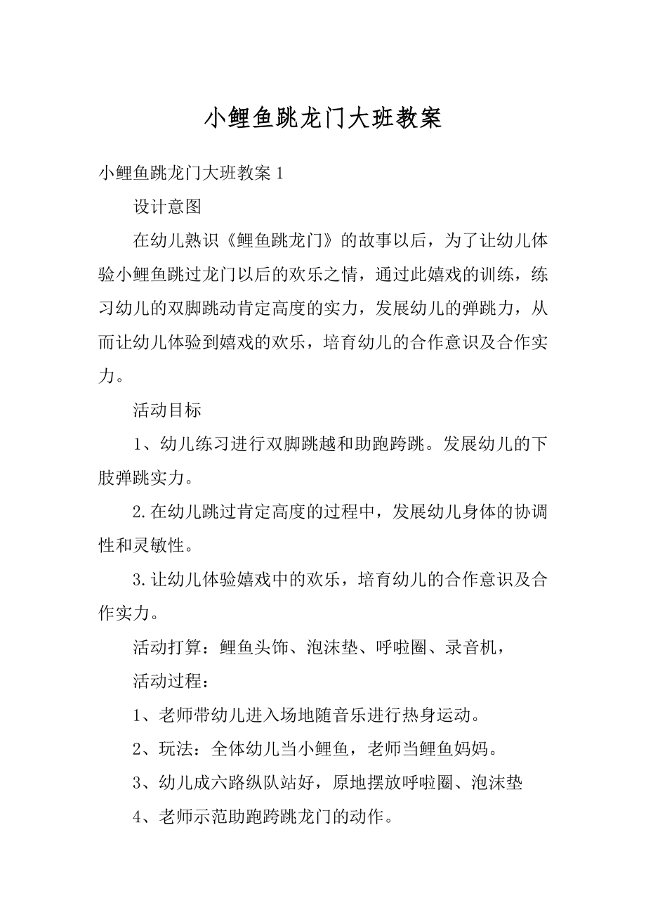 小鲤鱼跳龙门大班教案范例.docx_第1页