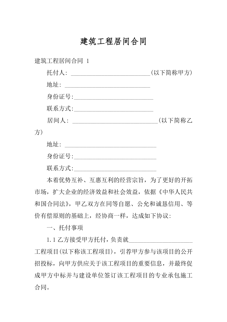 建筑工程居间合同精编.docx_第1页