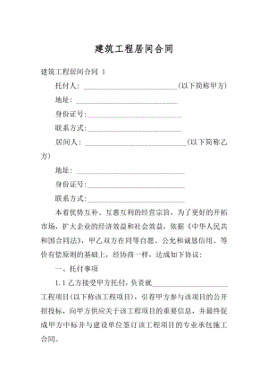 建筑工程居间合同精编.docx