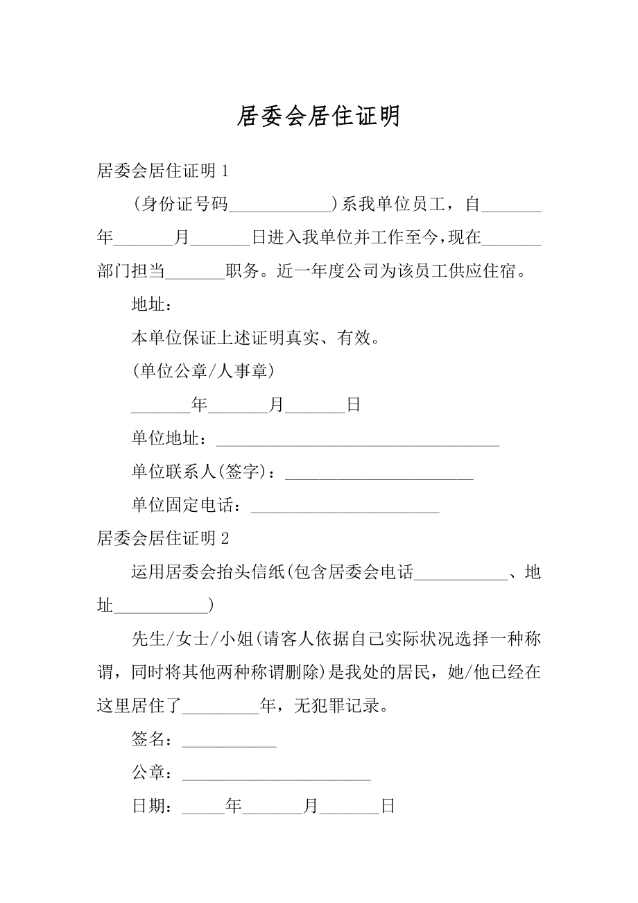 居委会居住证明精编.docx_第1页