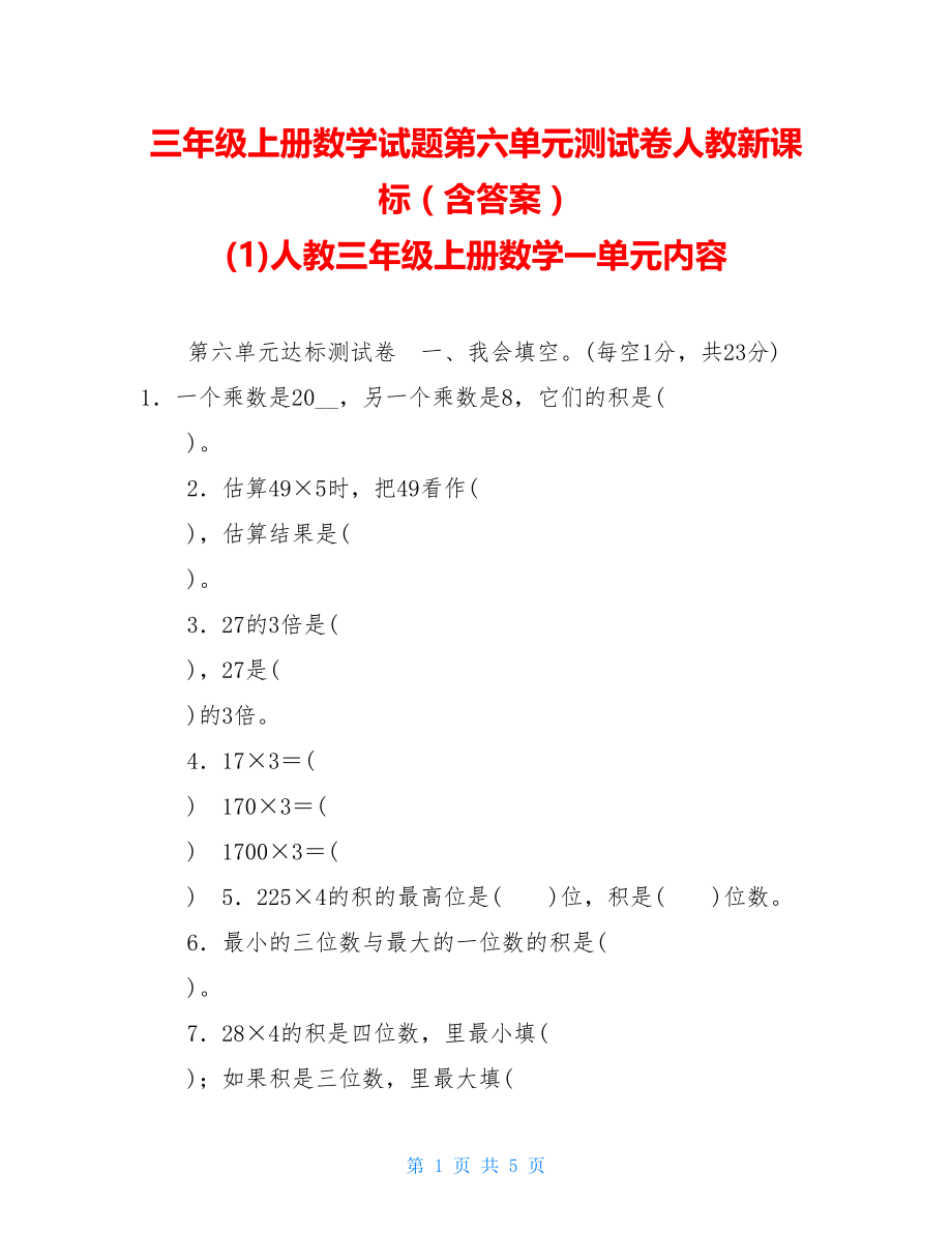 三年级上册数学试题第六单元测试卷人教新课标（含答案） (1)人教三年级上册数学一单元内容.doc_第1页