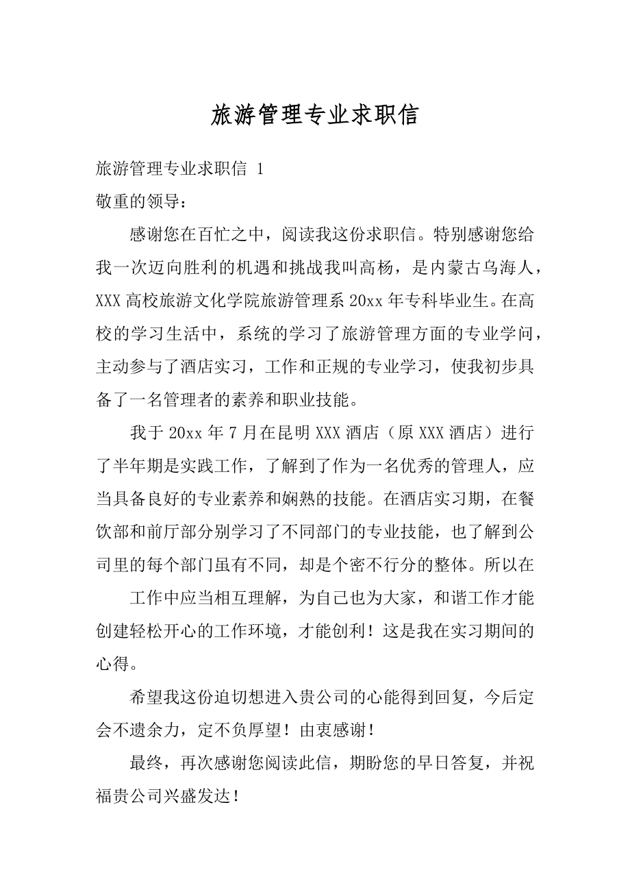 旅游管理专业求职信汇总.docx_第1页