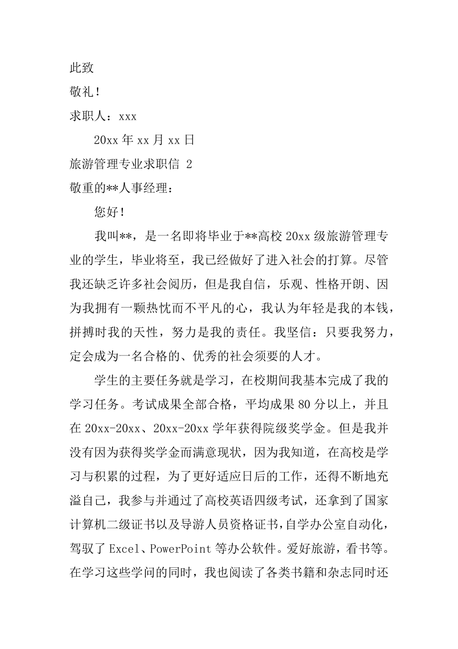 旅游管理专业求职信汇总.docx_第2页