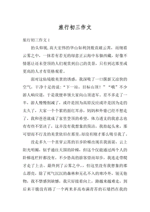 旅行初三作文汇总.docx