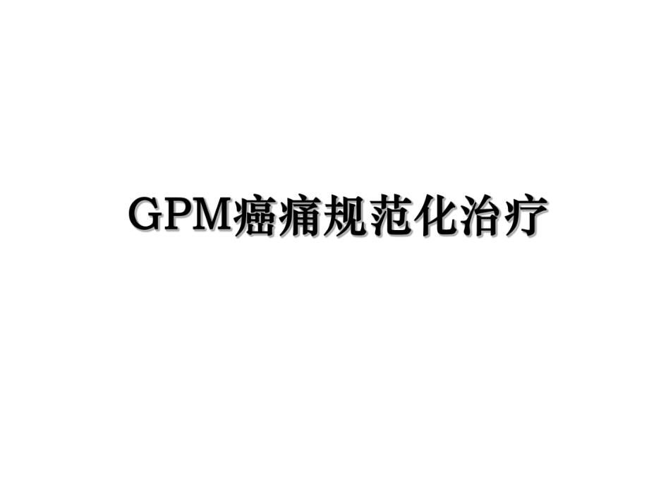 GPM癌痛规范化治疗.ppt_第1页