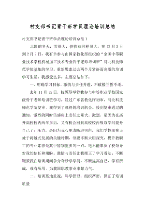 村支部书记青干班学员理论培训总结精选.docx