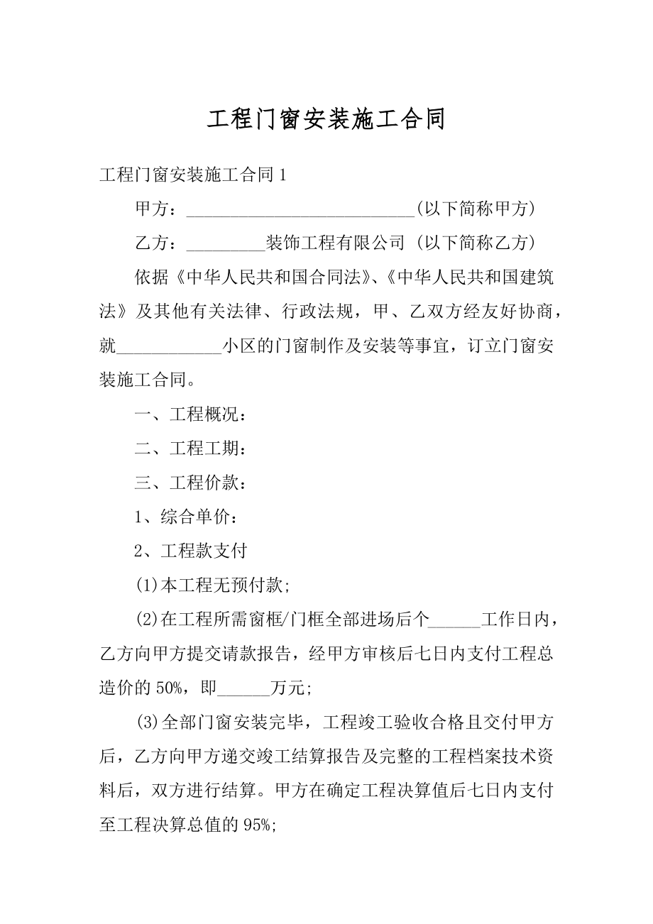 工程门窗安装施工合同汇编.docx_第1页